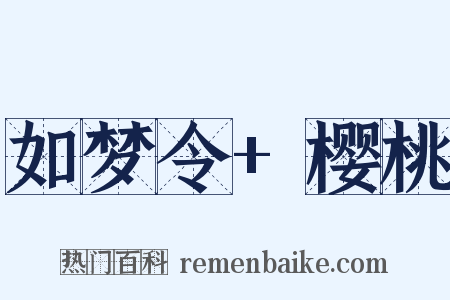 如梦令+樱桃是什么意思的图片